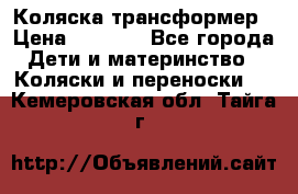 Коляска трансформер › Цена ­ 5 000 - Все города Дети и материнство » Коляски и переноски   . Кемеровская обл.,Тайга г.